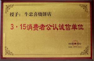 315消费者公认诚信单位