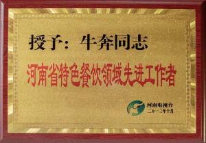 河南省特色餐饮领域先进工作者