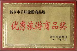 优秀旅游商品奖